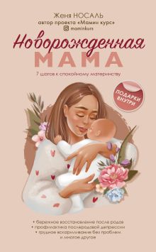 Обложка Новорождённая мама. 7 шагов к спокойному материнству Евгения Носаль