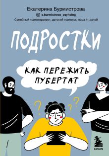 Обложка Подростки. Как пережить пубертат Екатерина Бурмистрова
