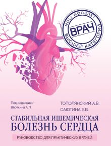 Обложка Стабильная ишемическая болезнь сердца. Руководство для практических врачей Алексей Тополянский, Елена Саютина, Аркадий Вёрткин