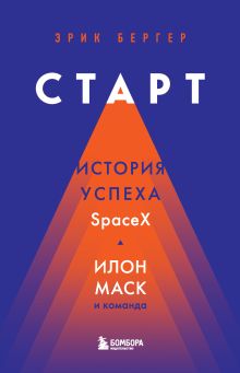 Обложка Старт. История успеха SpaceX. Илон Маск и команда Эрик Бергер
