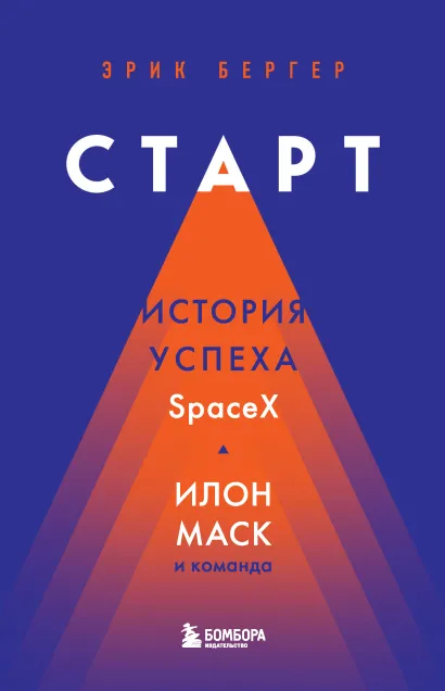 Обложка Старт. История успеха SpaceX. Илон Маск и команда Эрик Бергер