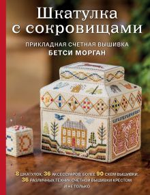 Обложка Шкатулка с сокровищами. Прикладная счетная вышивка Бетси Морган
