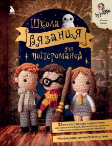 Обложка Школа вязания для поттероманов. Неофициальная книга амигуруми по мотивам вселенной Гарри Поттера Жаклин Аннеке