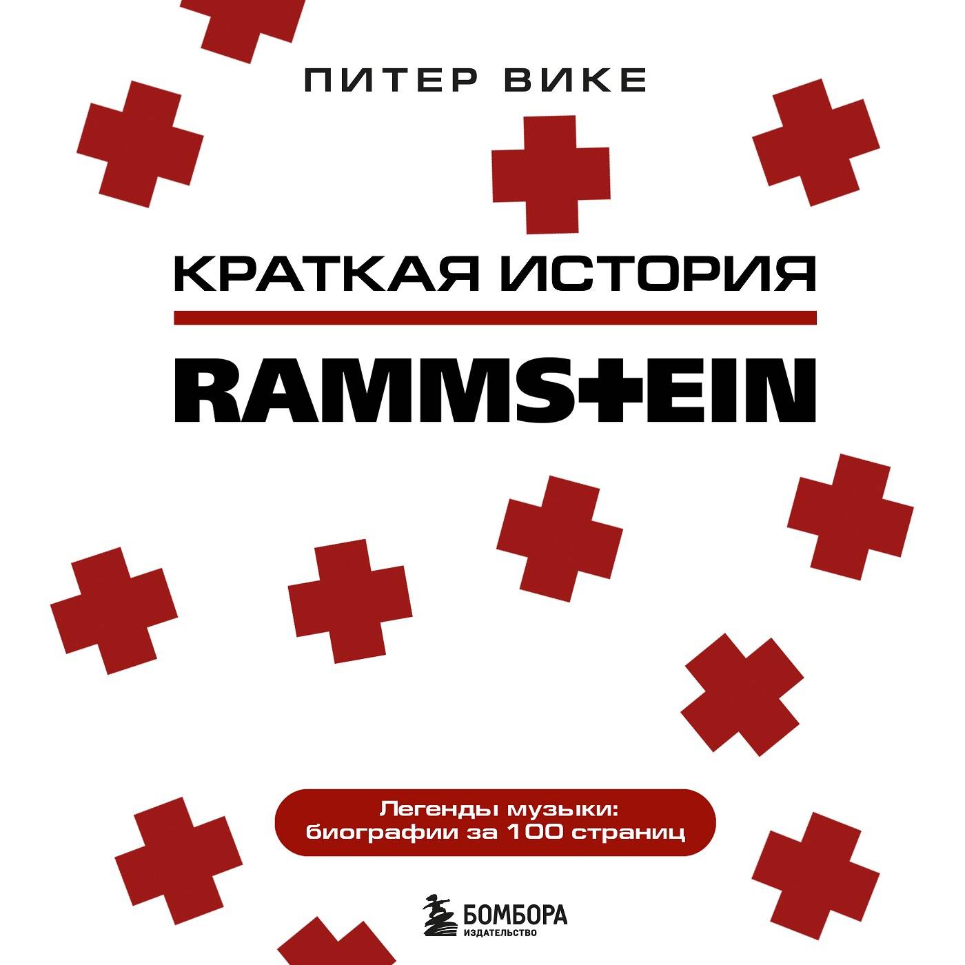 Rammstein. Краткая история