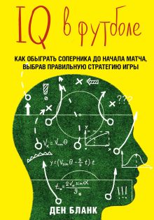 Обложка IQ в футболе. Как играют умные футболисты Ден Бланк