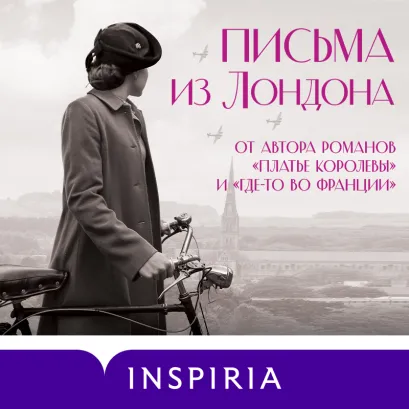 Обложка Письма из Лондона Дженнифер Робсон