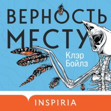 Обложка Верность месту Клэр Бойлз