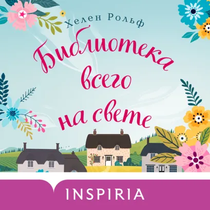 Обложка Библиотека всего на свете Хелен Рольф