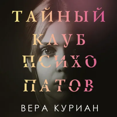 Обложка Тайный клуб психопатов Вера Куриан