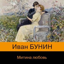 Обложка Митина любовь Иван Бунин
