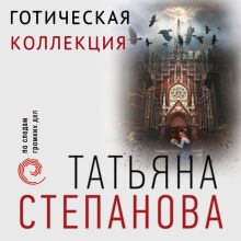 Обложка Готическая коллекция Татьяна Степанова