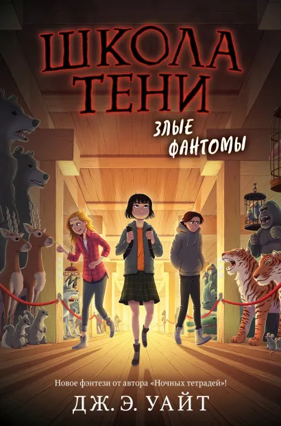 Обложка Злые фантомы Дж.Э. Уайт