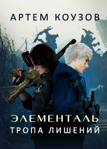 Обложка Элементаль. Тропа Лишений Артем Коузов
