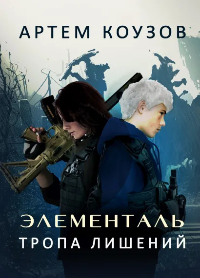 Обложка Элементаль. Тропа Лишений Артем Коузов