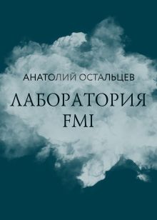 Обложка Лаборатория FMI Анатолий Остальцев