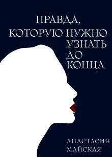 Обложка Правда, которую нужно узнать до конца Анастасия Майская