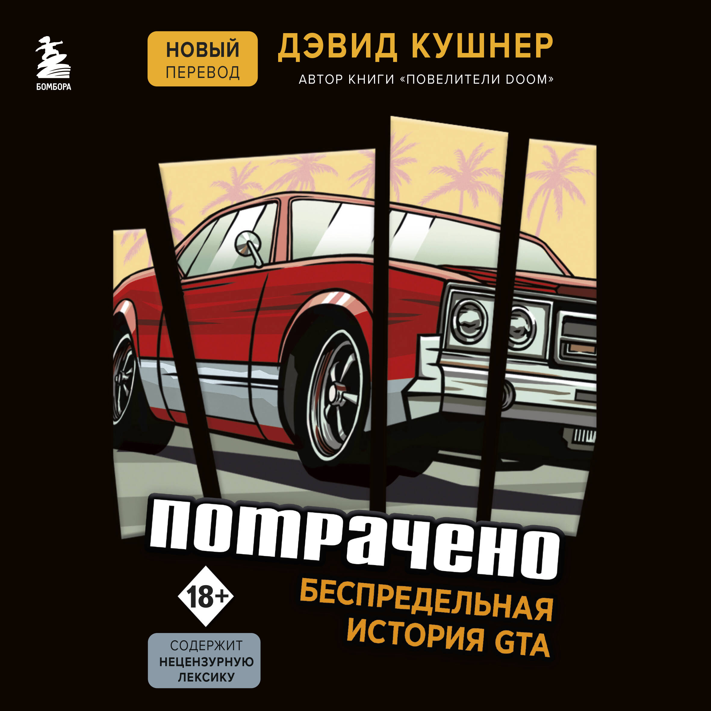 Потрачено. Беспредельная история GTA