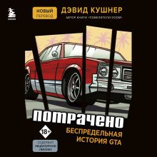 Обложка Потрачено. Беспредельная история GTA Дэвид Кушнер