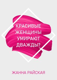 Обложка Красивые женщины умирают дважды? Жанна Райская
