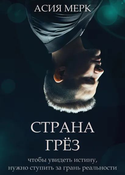 Обложка Страна грёз Асия Мерк