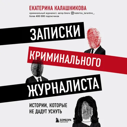 Обложка Записки криминального журналиста. Истории, которые не дадут уснуть Екатерина Калашникова