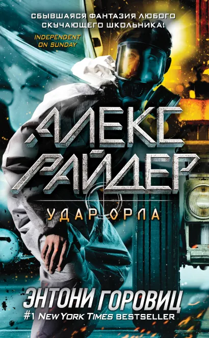 Обложка Удар Орла Энтони Горовиц