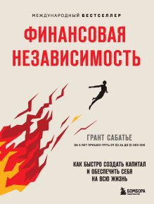 Обложка Финансовая независимость. Как быстро создать капитал и обеспечить себя на всю жизнь Грант Сабатье