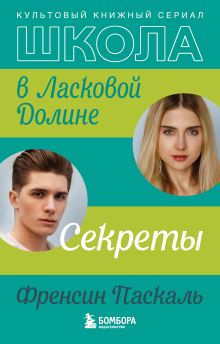 Обложка Школа в Ласковой Долине. Секреты Френсин Паскаль