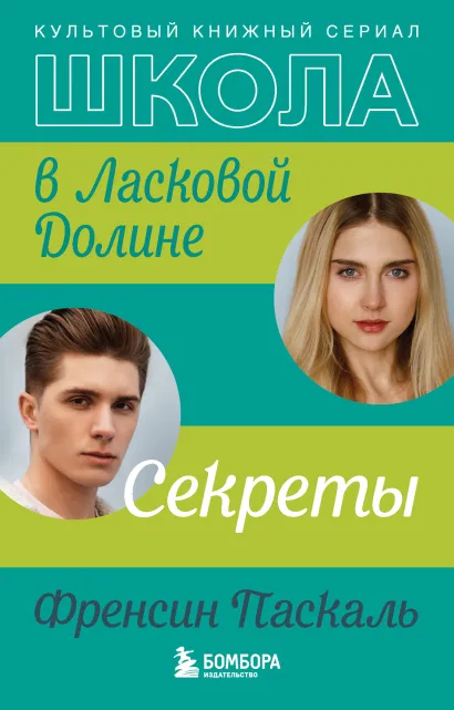 Обложка Школа в Ласковой Долине. Секреты Френсин Паскаль