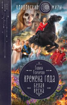 Обложка Белая весна Галина Гончарова