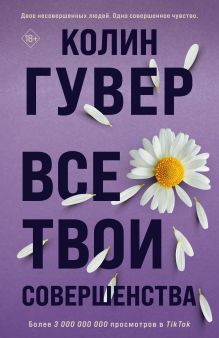 Обложка Все твои совершенства Колин Гувер