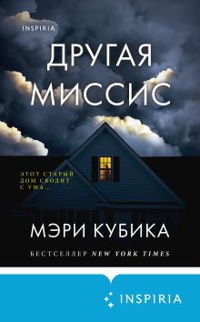 Обложка Другая миссис Мэри Кубика