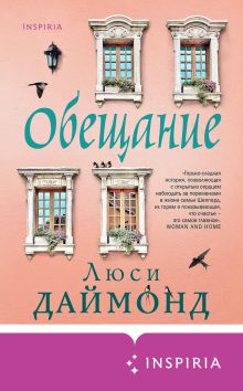 Обложка Обещание Люси Даймонд