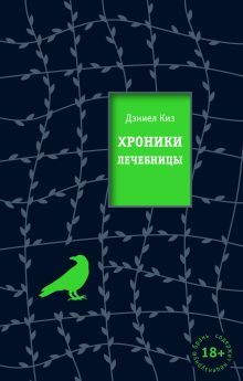 Обложка Хроники лечебницы Дэниел Киз