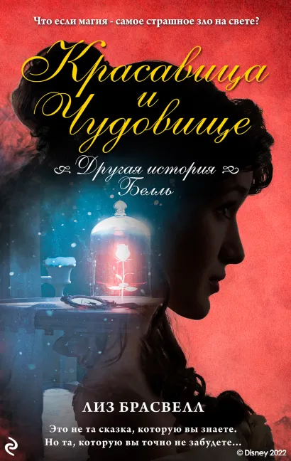 Обложка Красавица и Чудовище. Другая история Белль Лиз Брасвелл