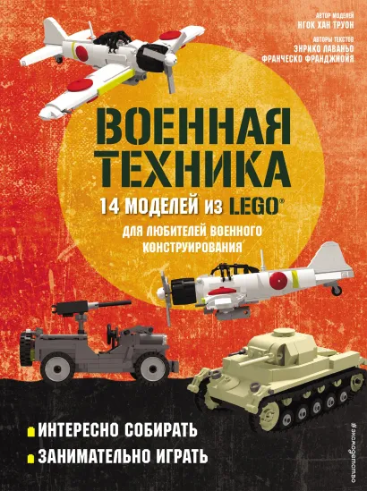 Обложка LEGO Военная техника. 14 моделей из LEGO® для любителей военного конструирования Энрико Лаваньо, Франческо Франджиойя, Нгок Хан Труон