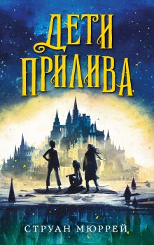 Обложка Дети прилива Струан Мюррей