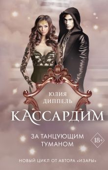 Обложка За Танцующим туманом Юлия Диппель