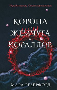 Обложка Корона из жемчуга и кораллов Мара Резерфорд