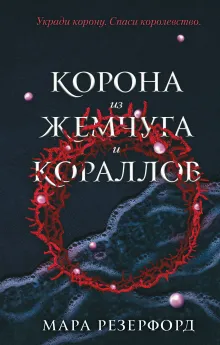 Корона из жемчуга и кораллов (#1)