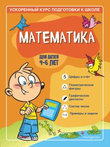 Обложка Математика. Для детей 4–6 лет. С. А. Тимофеева, С. В. Игнатова