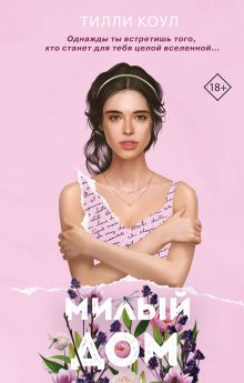 Обложка Милый дом Тилли Коул
