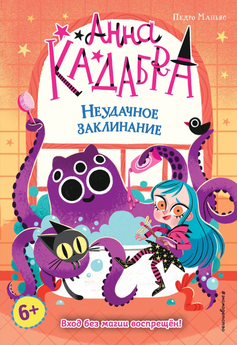 Обложка Анна Кадабра. Неудачное заклинание Педро Маньяс