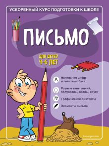 Обложка Письмо. Для детей 4–6 лет С. А. Тимофеева, С. В. Игнатова