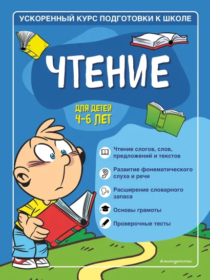 Обложка Чтение. Для детей 4–6 лет С. А. Тимофеева, С. В. Игнатова