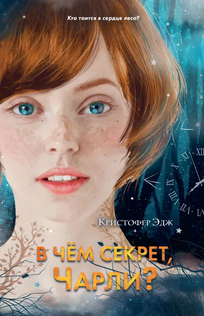 Обложка В чём секрет, Чарли? Кристофер Эдж