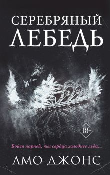 Обложка Серебряный лебедь Амо Джонс