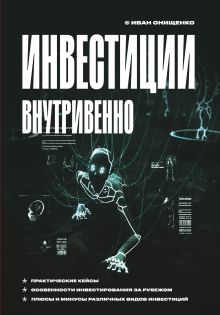 Обложка Инвестиции внутривенно Иван Онищенко