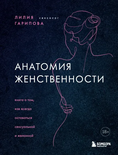 Обложка Анатомия женственности. Книга о том, как всегда оставаться сексуальной и желанной Лилия Гарипова