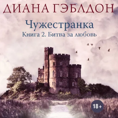 Обложка Чужестранка. Книга 2. Битва за любовь Диана Гэблдон